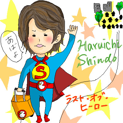 ラストオブヒーロー(晴一さん)
