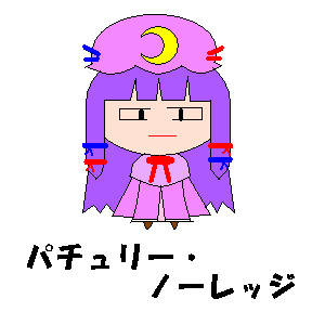 パチュリー