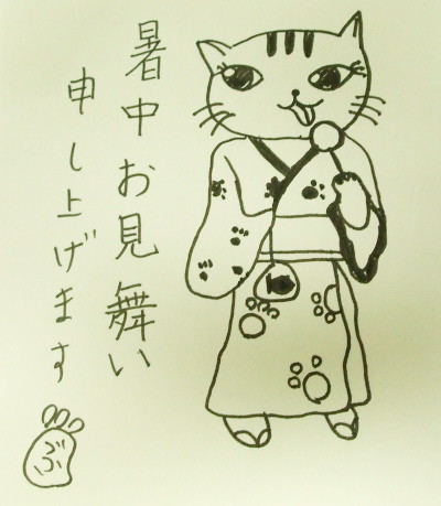 暑中お見舞い