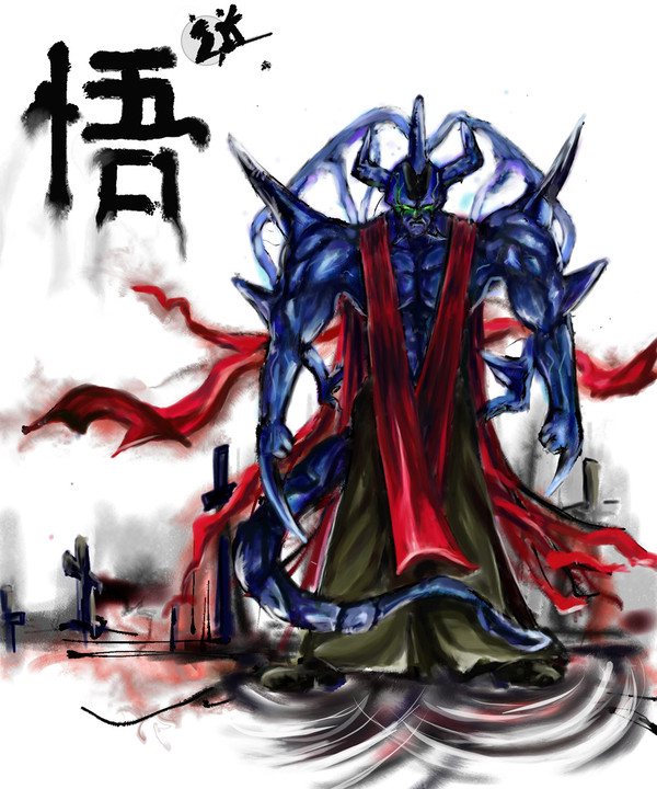 悟