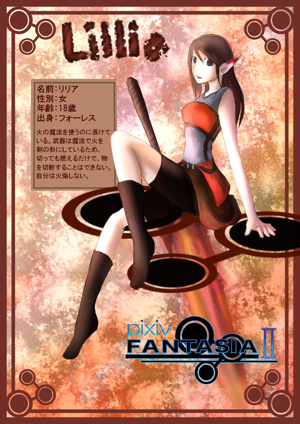 【PFⅡ】リリア