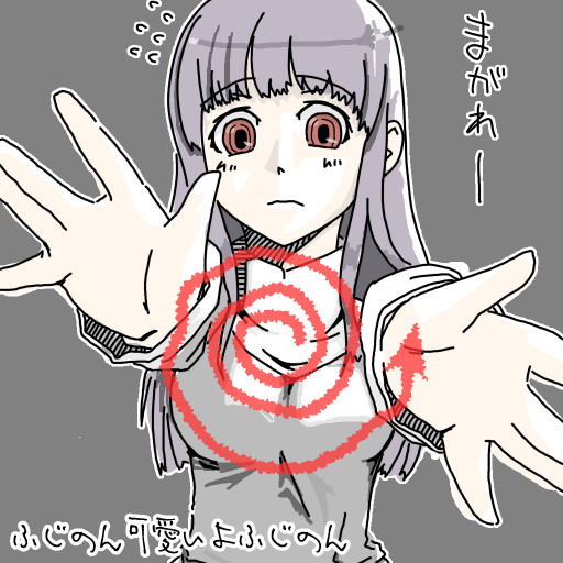 ふじのん可愛いよふじのん