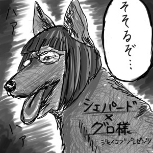 シェパードグロ様