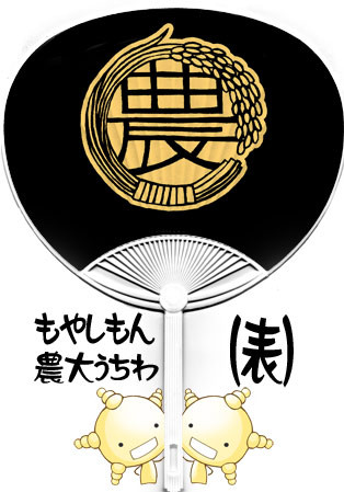 農大うちわ表