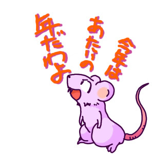 年賀絵