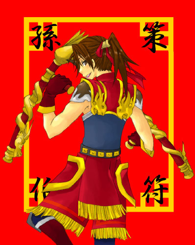 孫策