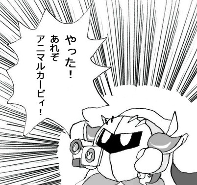 やった!