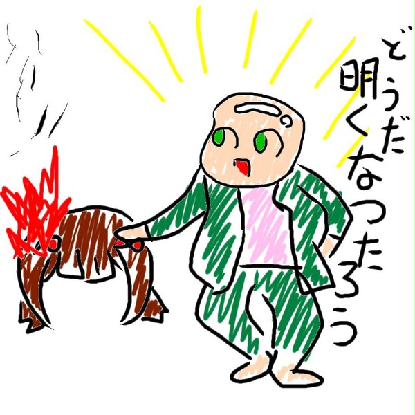 どうだ明るくなつたろう？
