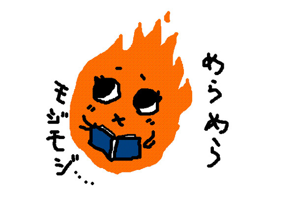 めらめら