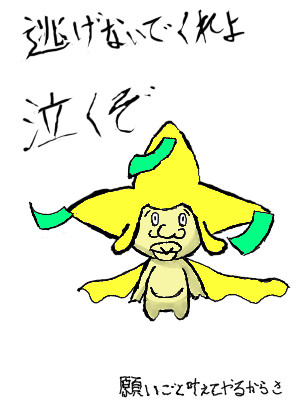 ジラーチ＋アナゴ