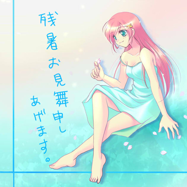 残暑おみまい