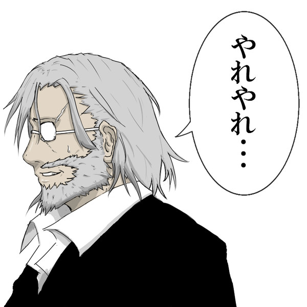 やれやれ･･･