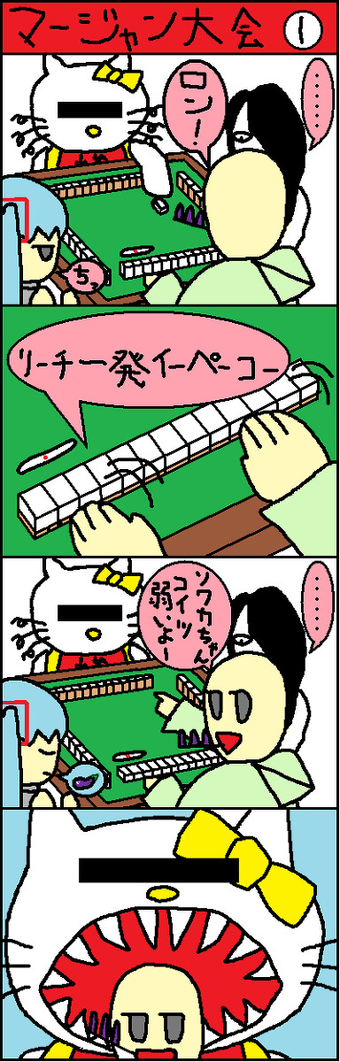 マージャン大会①