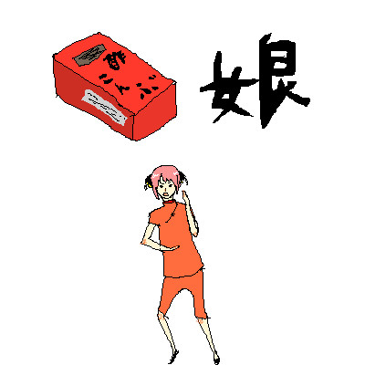 酢こんぶ娘。