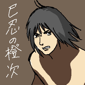 忍空組六番隊隊長