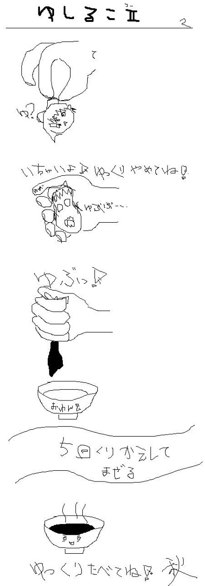 ゆしるこⅡ