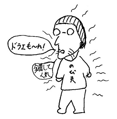 初めてののび太。