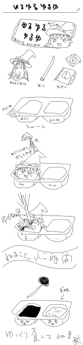 ゆるゆるゆるゆ