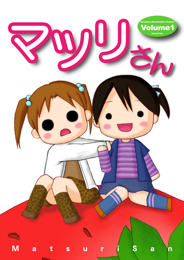 マツリさん(1) 表紙