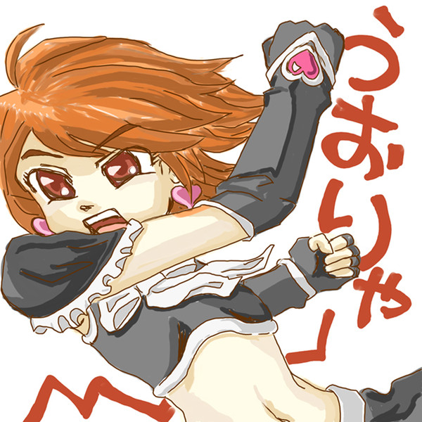 うおりゃー！！