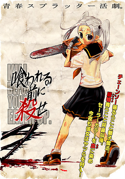 喰われる前に殺せ