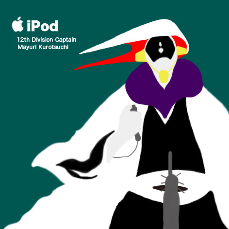 iPod風涅隊長