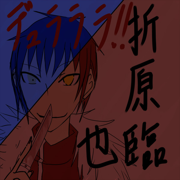 折原臨也