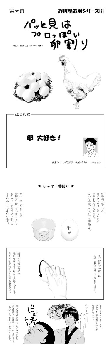 （芭蕉さんと）片手のみで卵を割ろう！