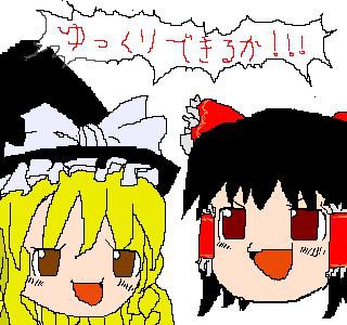 ゆっくりできるか!!!