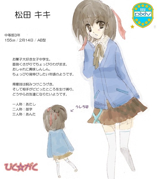 ぴくがく　中等3年B組　松田キキ