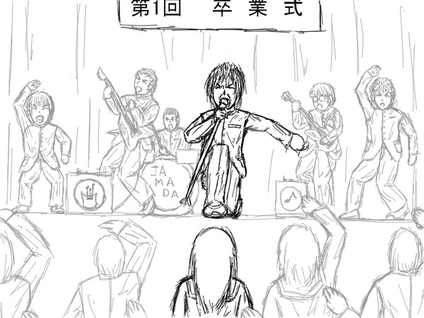 卒業