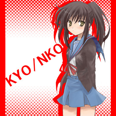 キョン子さん