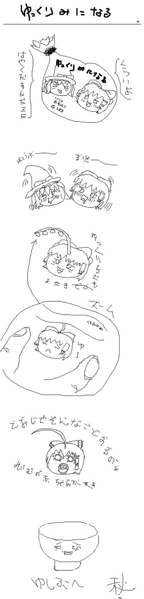 ゆっくりみになる