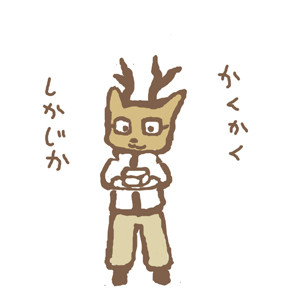 かくかくしかじか