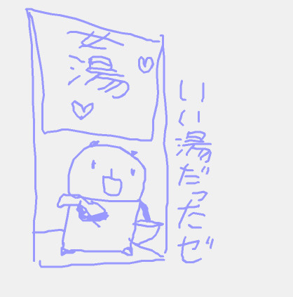 【ぴく悪】湯上がり