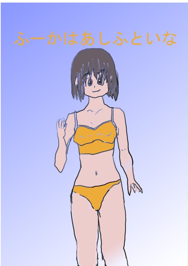 ふーかはあしふといな