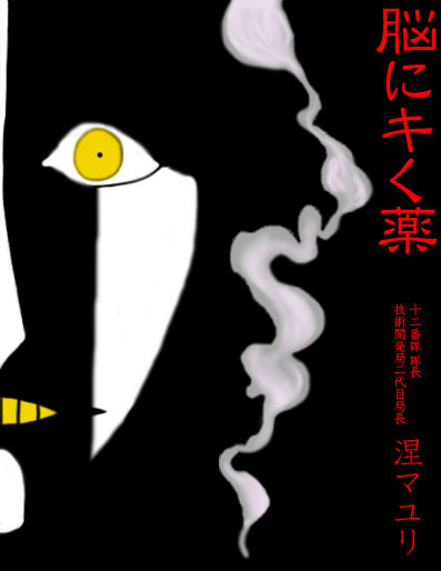 瀞霊廷通信「脳にキく薬」