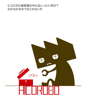 ヒコロボ その３