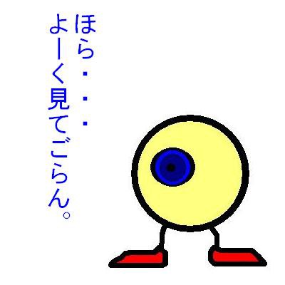 ほら・・・　よーく見てごらん。