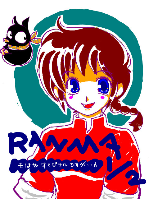 ナツキャラ3=らんま（女）