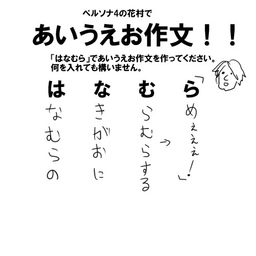ペルソナ４の花村であいうえお作文をやってみた。