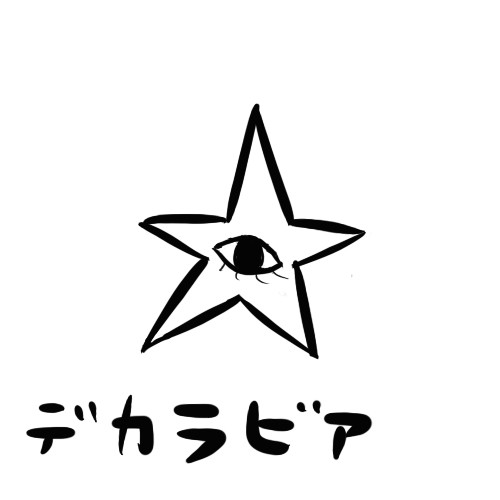 うろ覚えでデカラビア描いてみた。