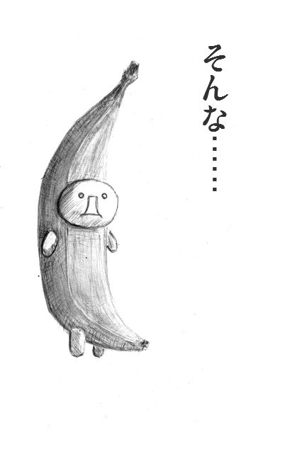 そんなバナナ