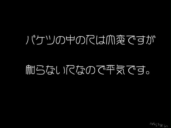 バケツの中の人は大変ですが、知らない人なので平気です。