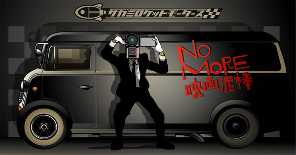 『Ｎｏ　Ｍｏｒｅ　映画泥棒！』2
