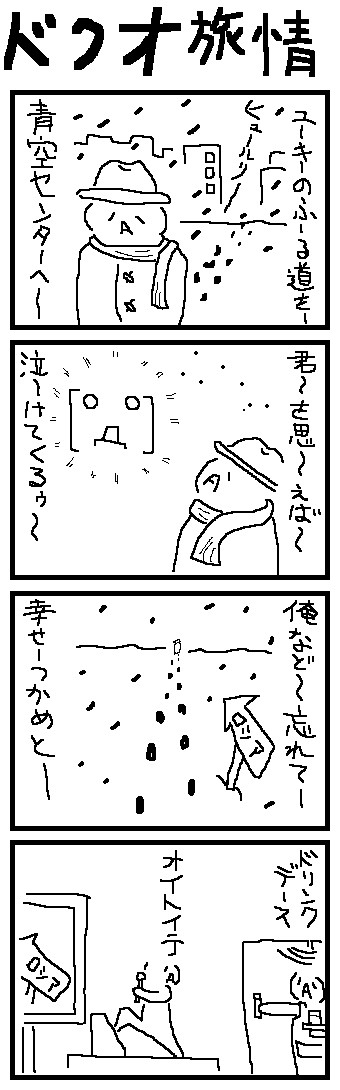 ドクオ旅情
