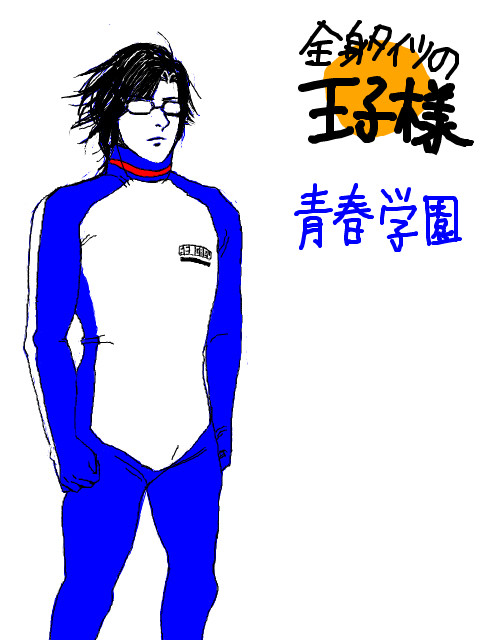 全身タイツの王子様　青学