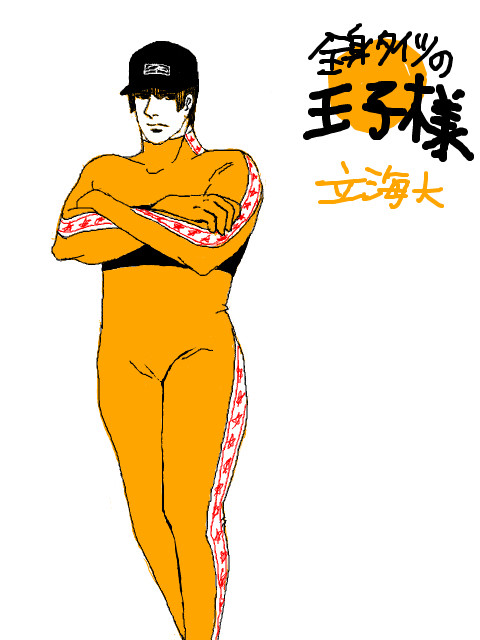 全身タイツの王子様　立海大