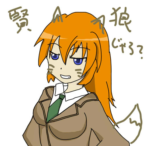 賢狼シャーリー