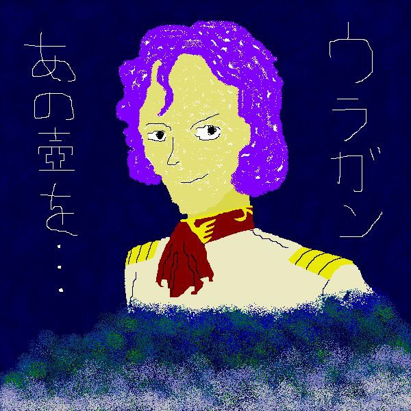 宇宙(そら)の彼方で･･･